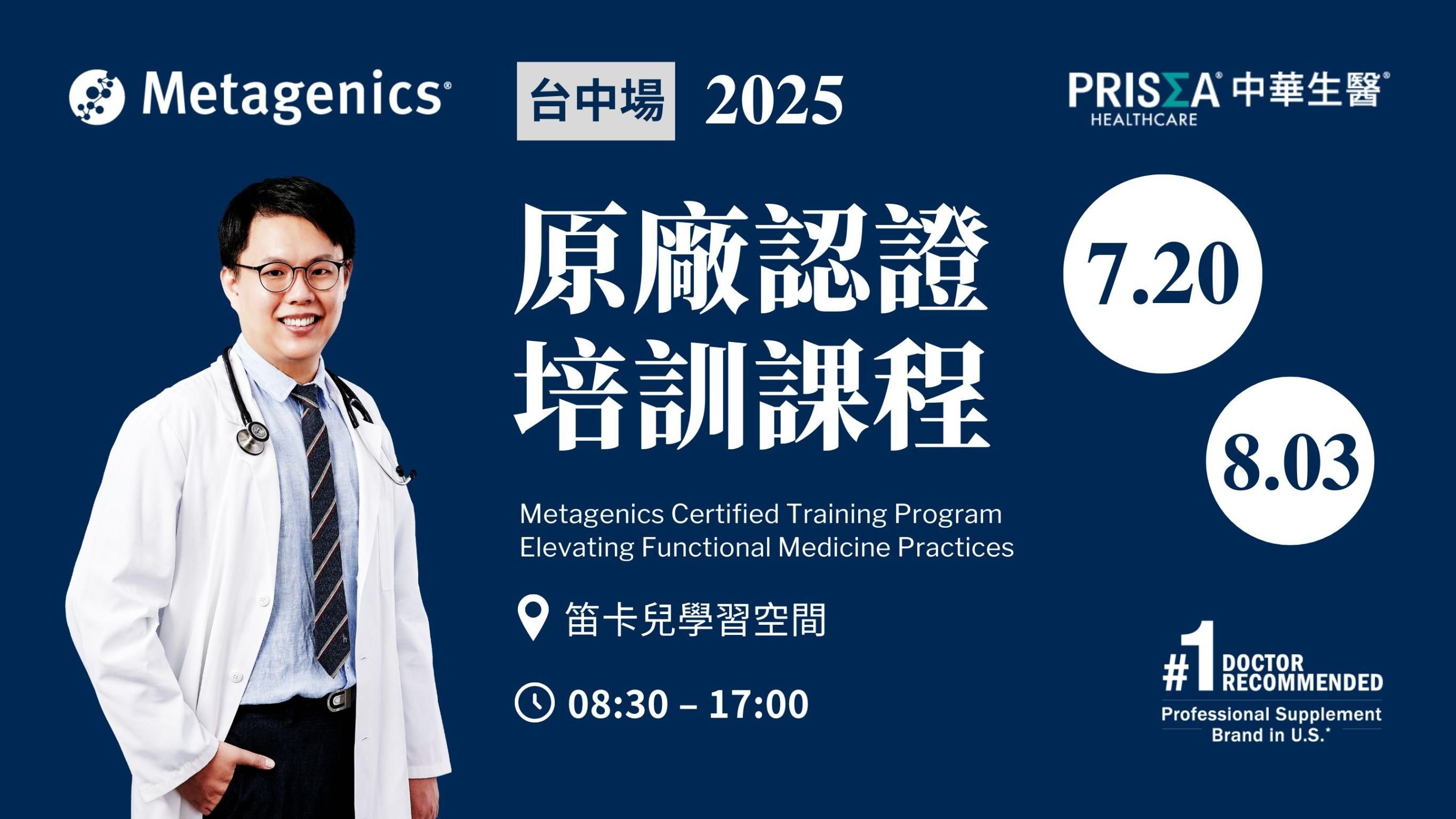 【實體課程】【台中場】Metagenics 原廠認證培訓課程 – 功能醫學運用與實踐 (2025.07.20, 2025.08.03)