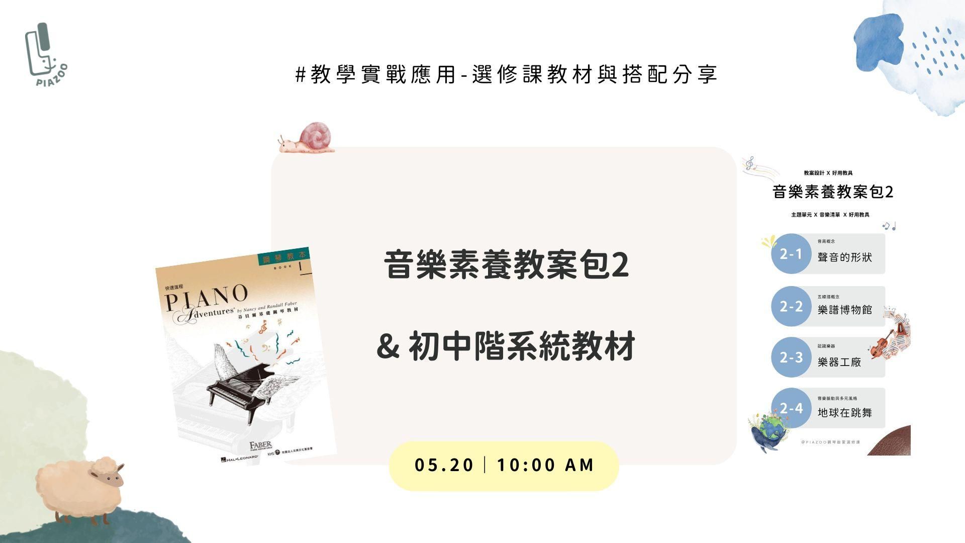 教學實戰篇 ─ 初中階系統教材與音樂素養教案包 2