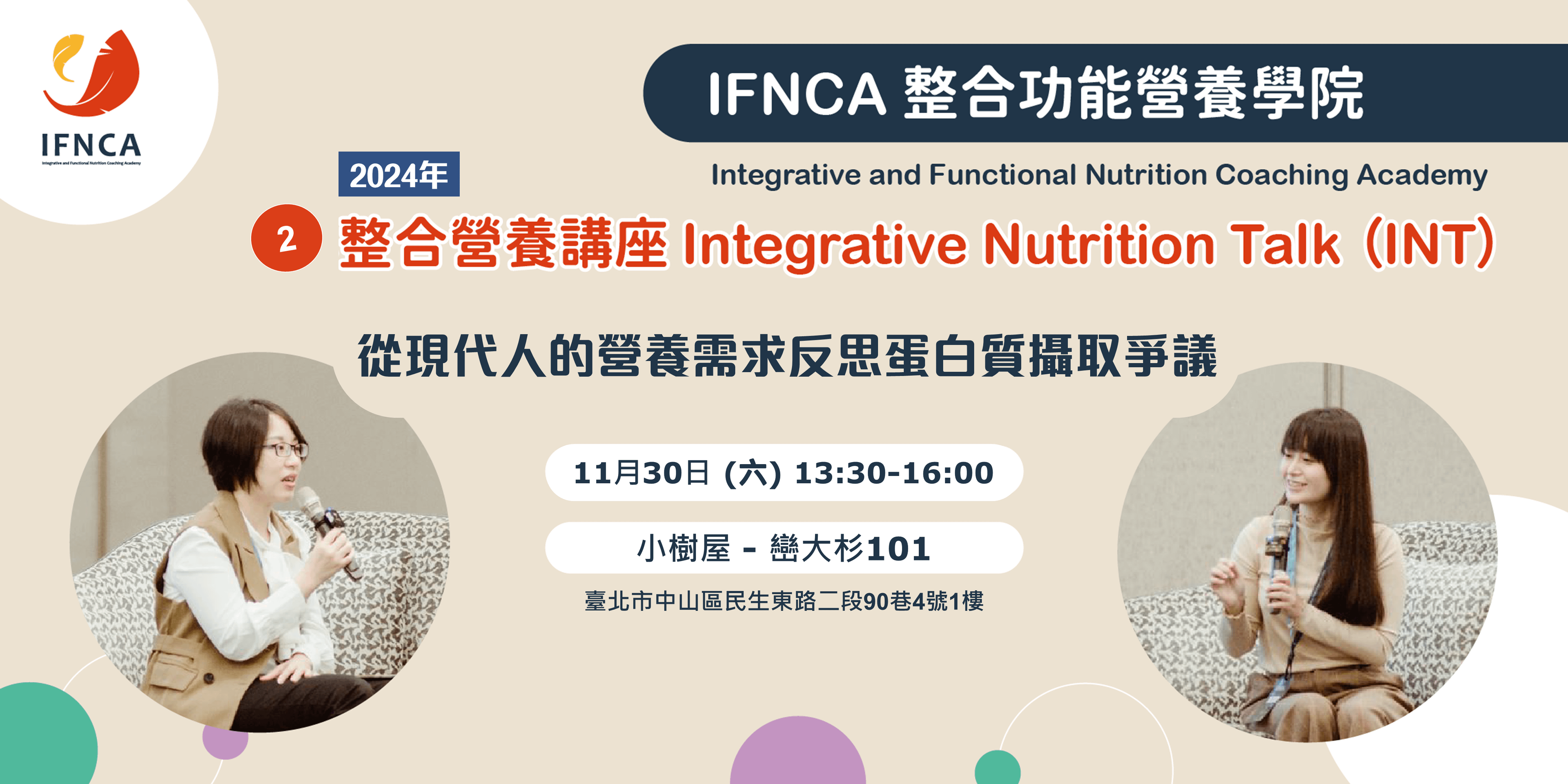 【INT02】從現代人的營養需求反思蛋白質攝取爭議 (9折早鳥優惠實施中)