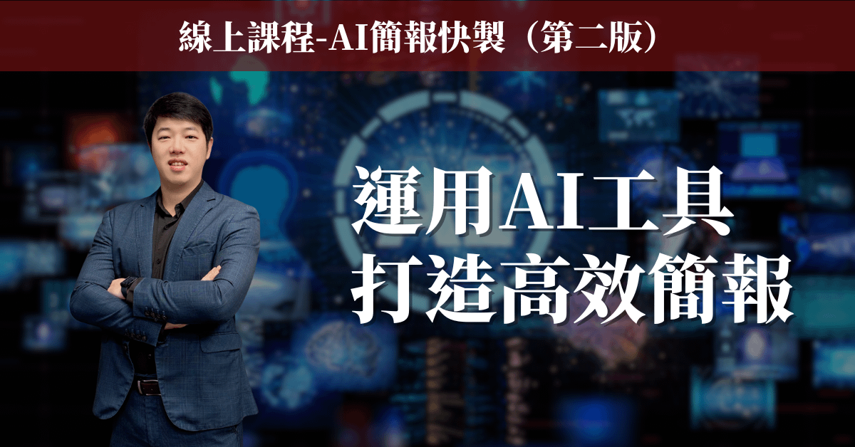 【AI簡報快製】線上課程（第二版）