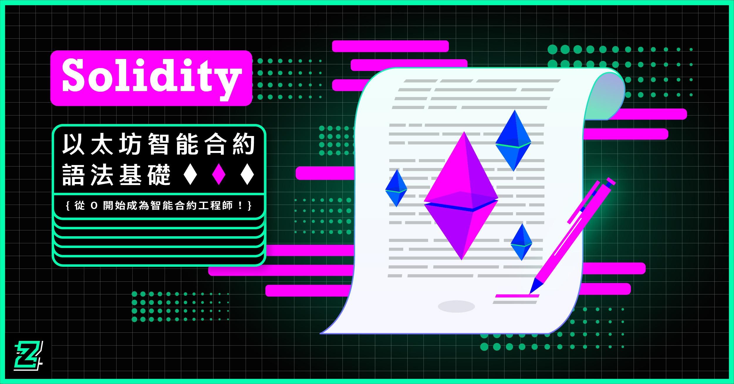 Solidity 語法基礎：零基礎學習以太坊開發