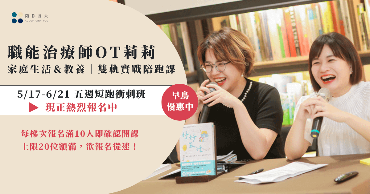 【已滿班】職能治療師OT莉莉 家庭生活＆教養｜雙軌實戰陪跑課-五週短跑衝刺班