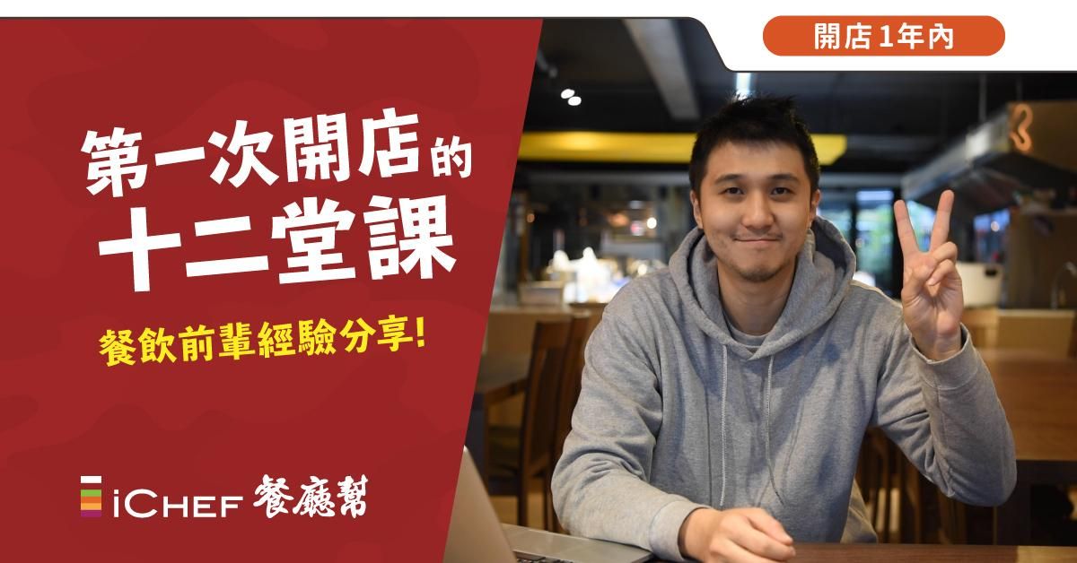 餐飲前輩經驗分享｜第一次開店的十二堂課