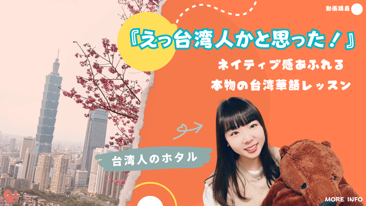 『えっ台湾人かと思った！』ネイティブ感あふれる本物の台湾華語レッスン