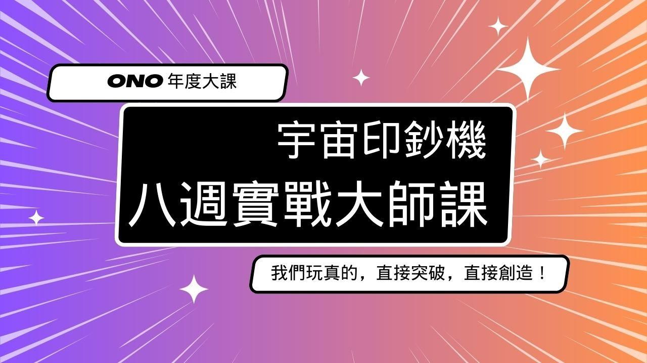 宇宙印鈔機：實戰大師班
