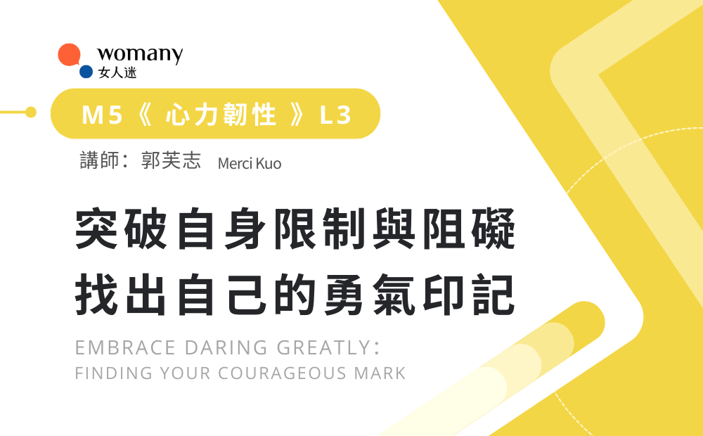 [企業專屬] M5 突破自身限制與阻礙，找出自己的勇氣印記