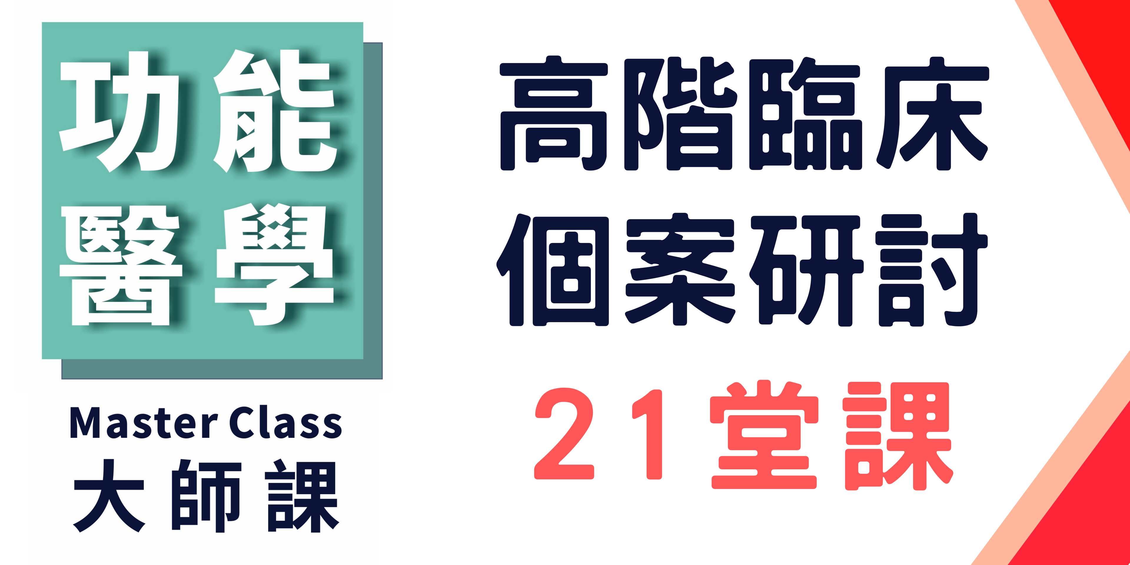 功能醫學大師課【高階臨床個案研討】