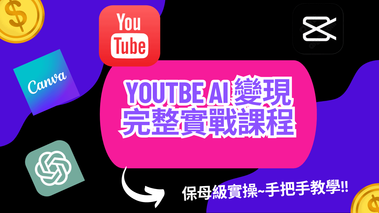 [初階課程]Youtube AI變現指南
