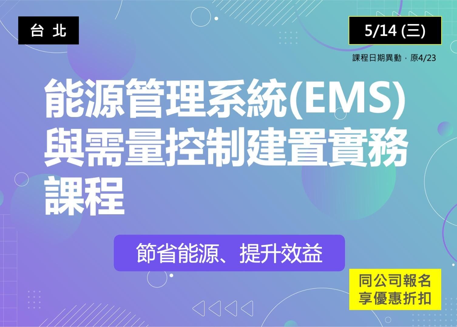 【課程結束】能源管理系統(EMS)與需量控制建置實務課程（採報名與繳費兩階段制）