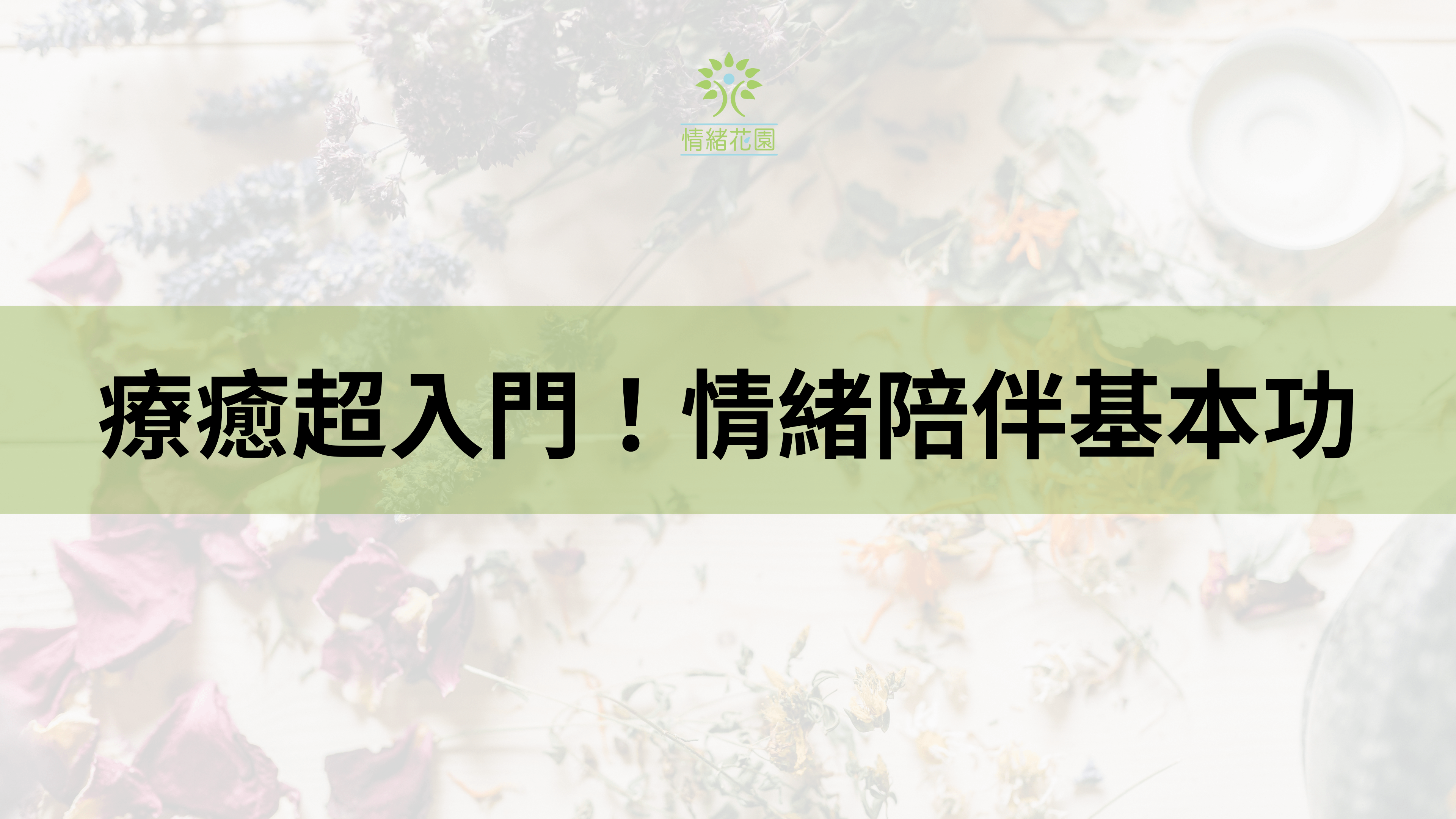 療癒超入門！情緒陪伴基本功