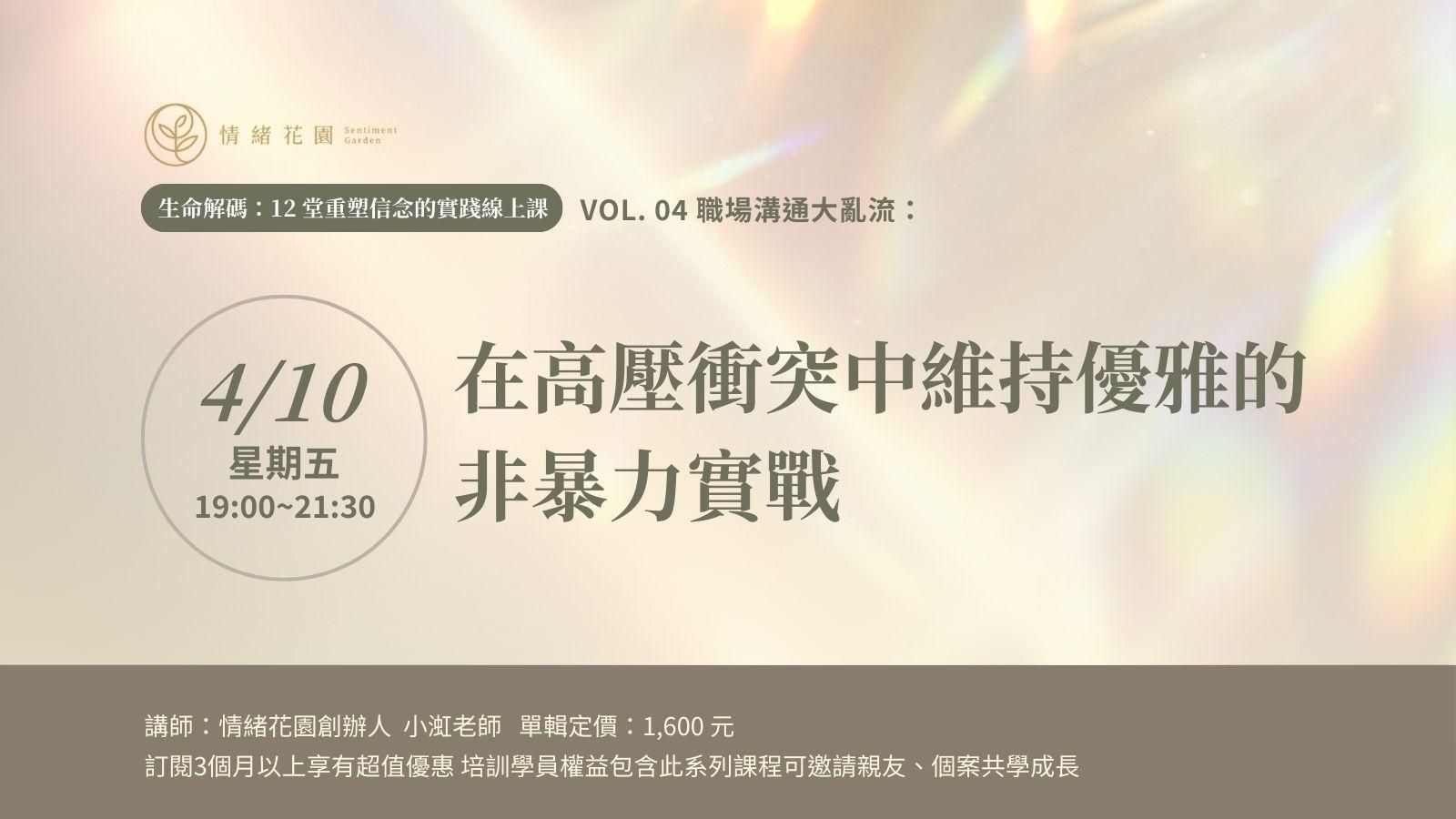 Vol. 04《職場溝通大亂流：在高壓衝突中維持優雅的非暴力實戰》(線上課)