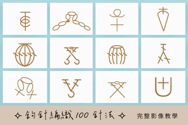 【鉤針編織100針法】完整影像教學字典