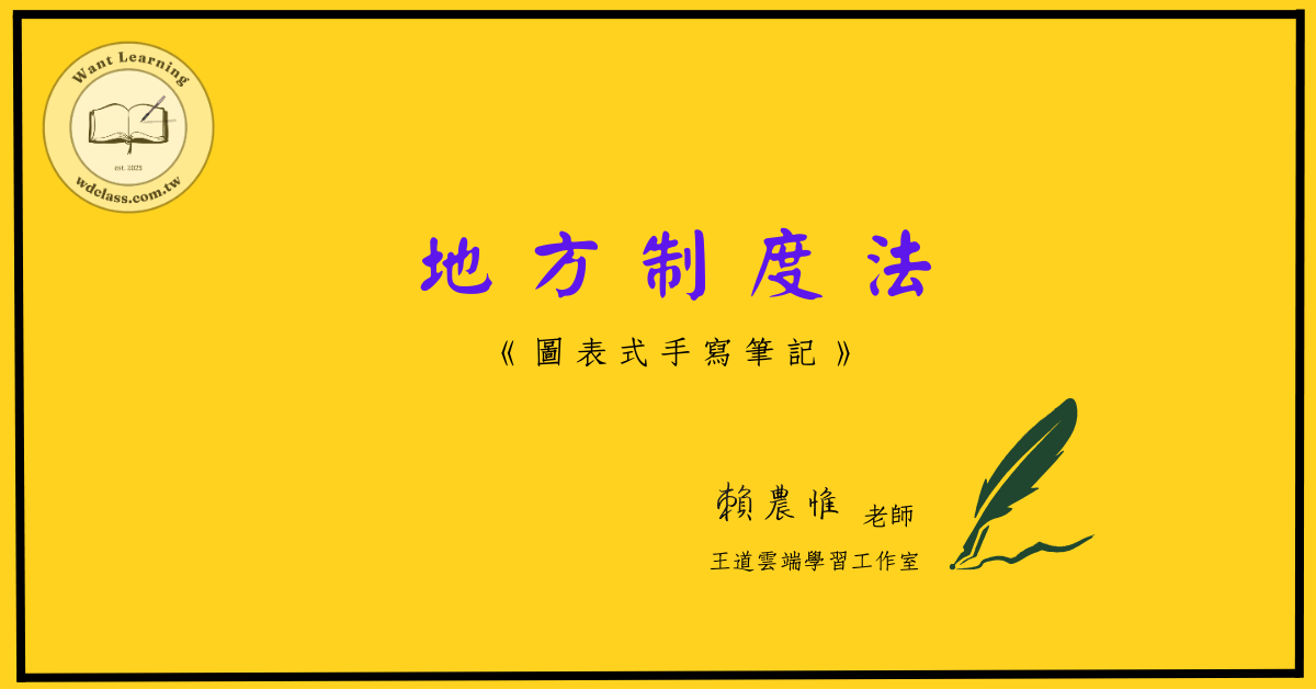 地方制度法(圖表式筆記)