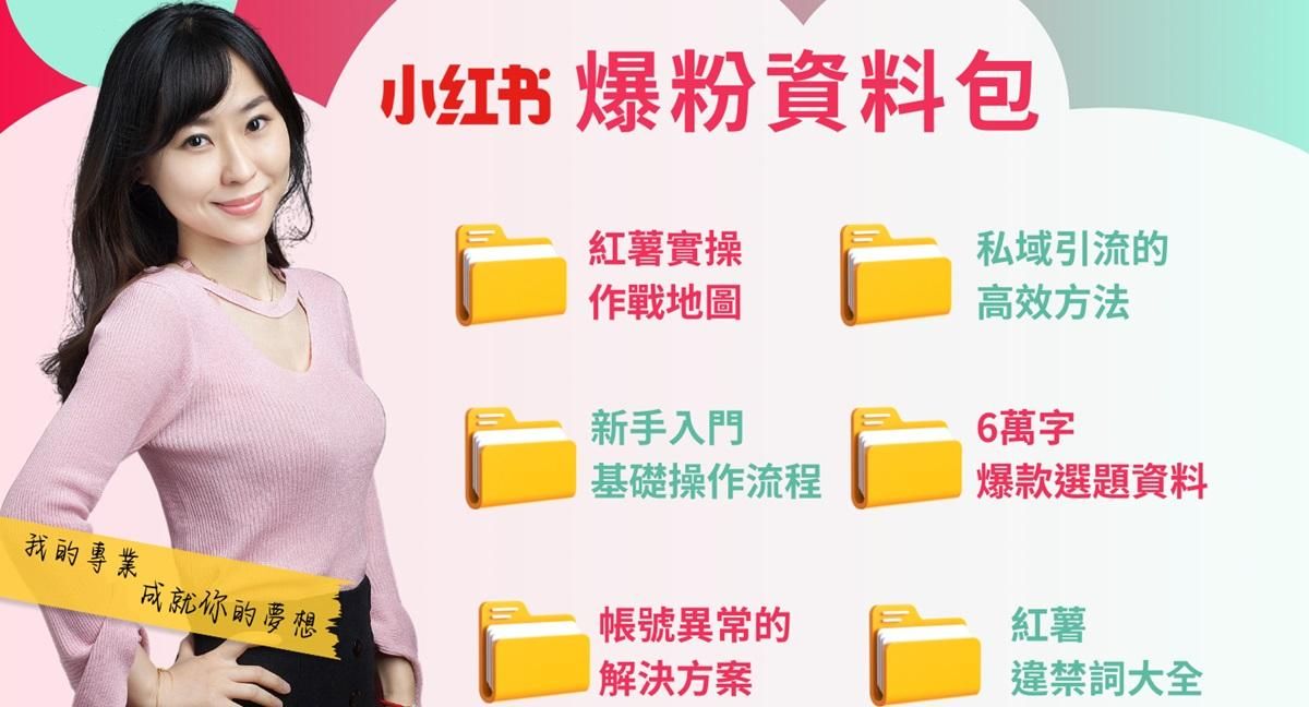 小紅書爆粉資料包