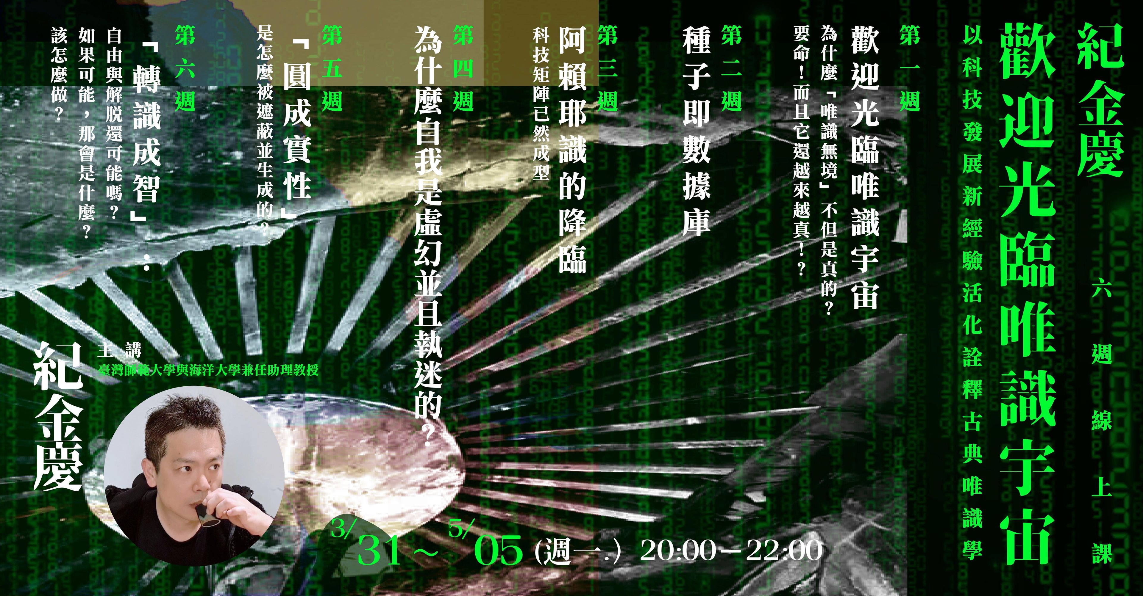 紀金慶【歡迎光臨唯識宇宙】6週線上課