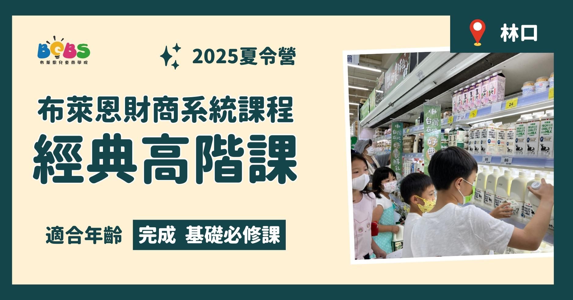 【已結束】2025夏令營 | 布萊恩財商系統課程 經典高階課 (林口五日營)