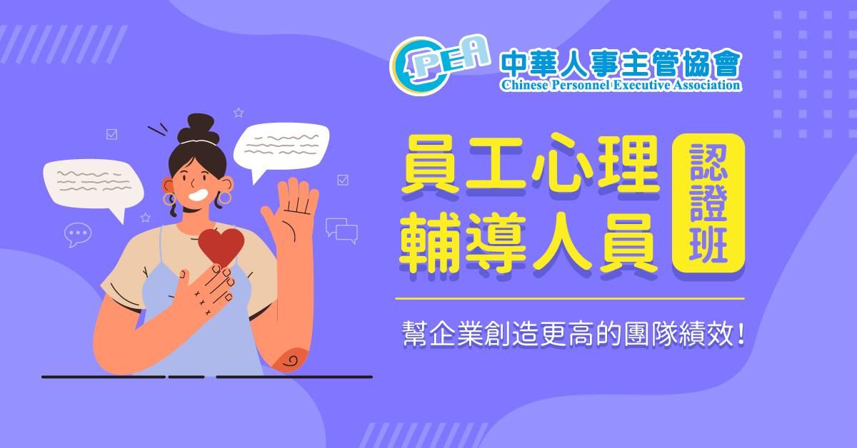 員工心理輔導人員認證班