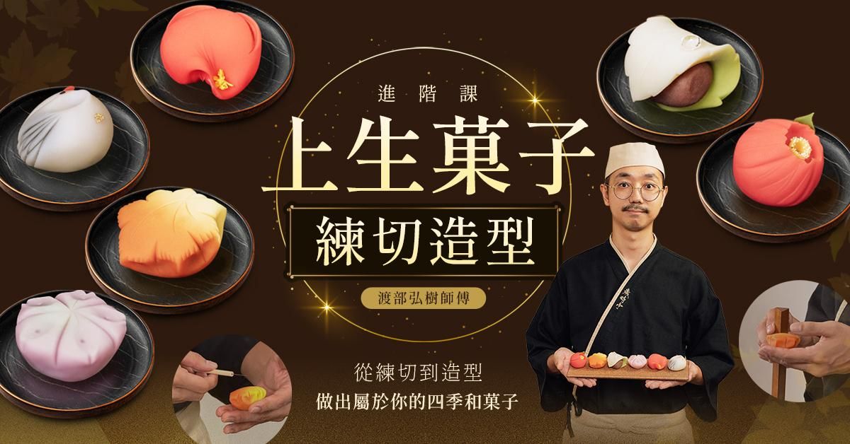 上生菓子・練切造型進階課|渡部弘樹師傅 歲時亭和菓子(全素、無麩質)