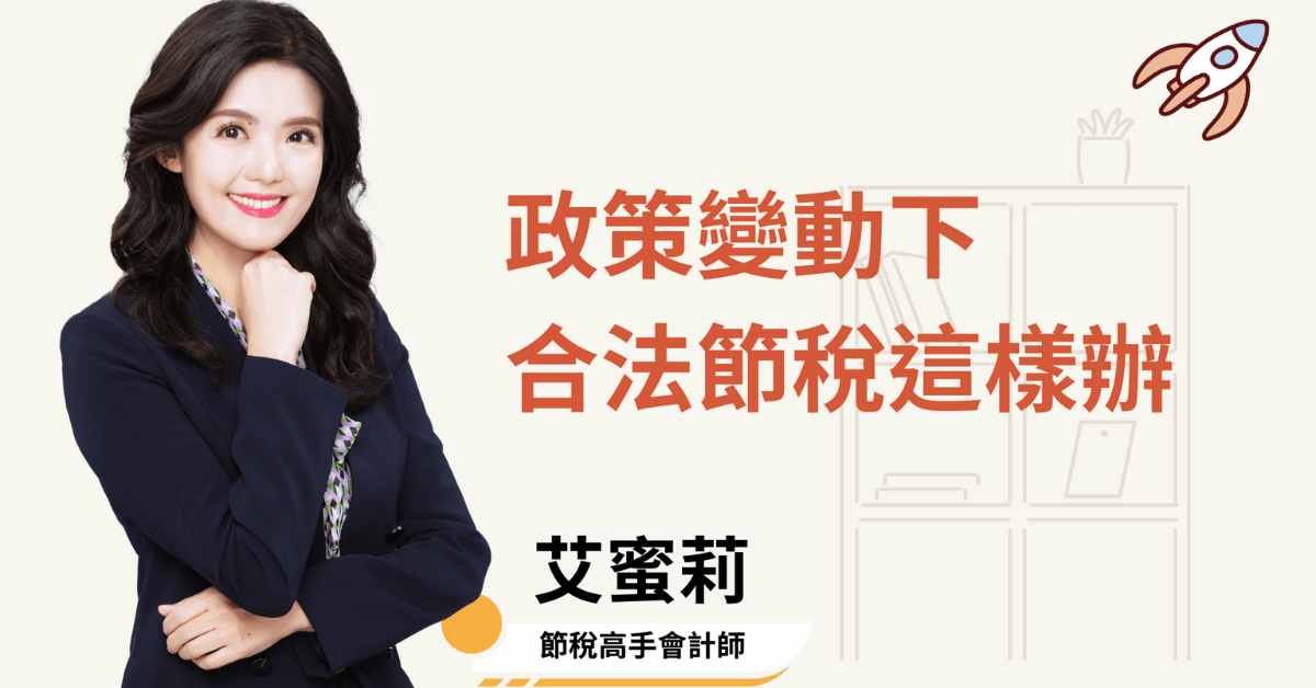 艾蜜莉_富足退休極速升級工作坊-節稅