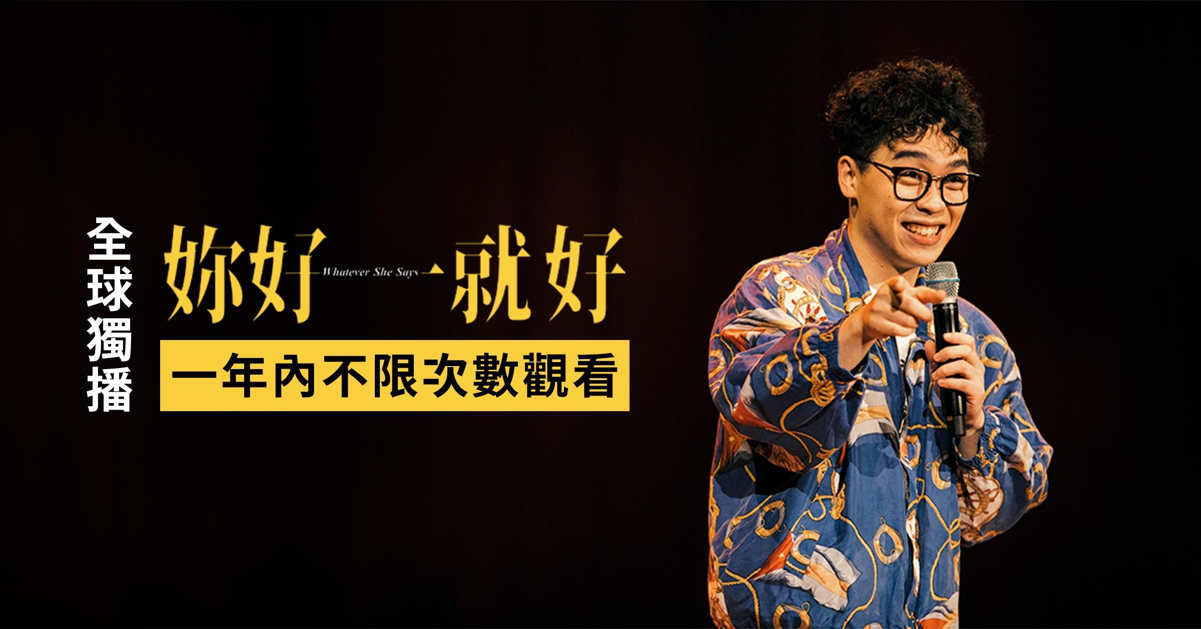 妳好就好 Whatever She Says