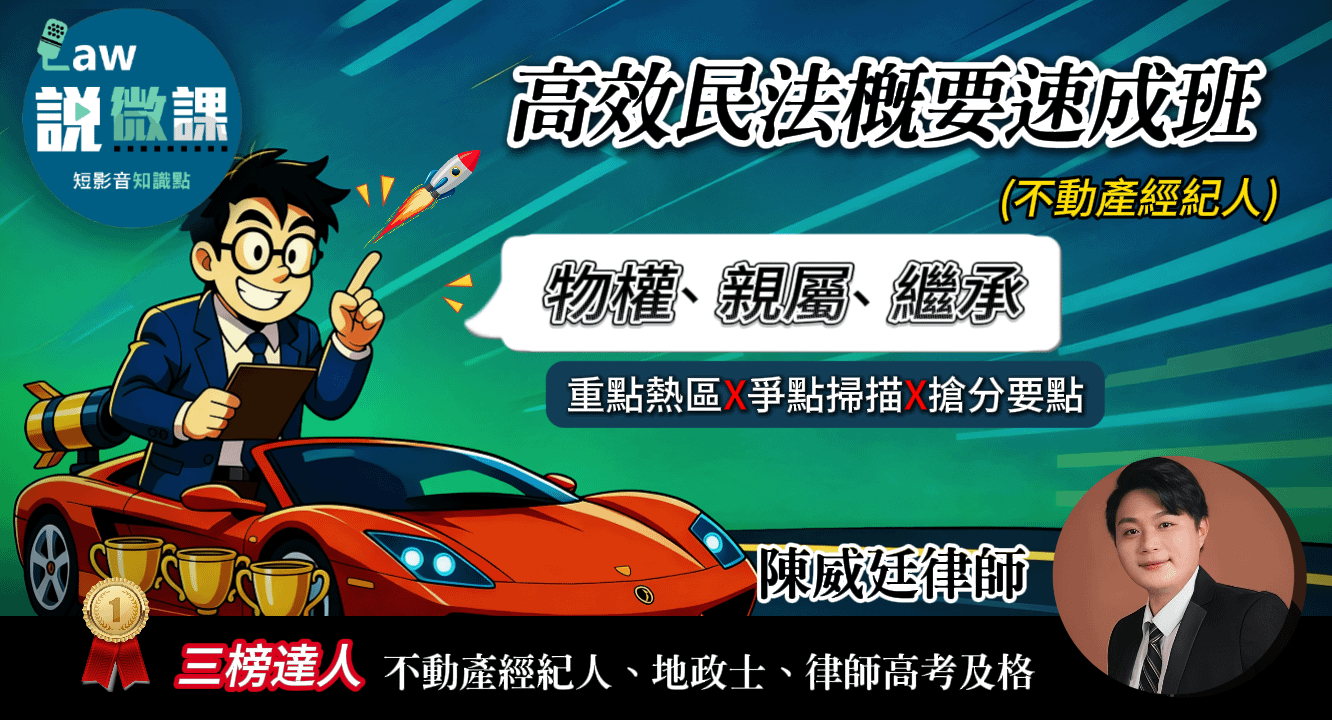 不動產經紀人-高效民法概要速成班【物權、親屬、繼承】 | 陳威廷