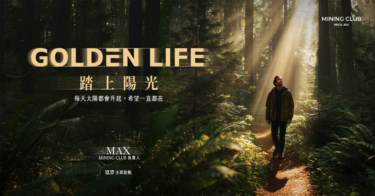 踏上陽光 Golden Life