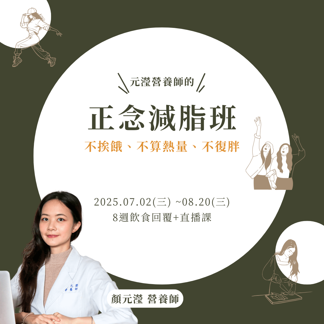 正念減脂班
