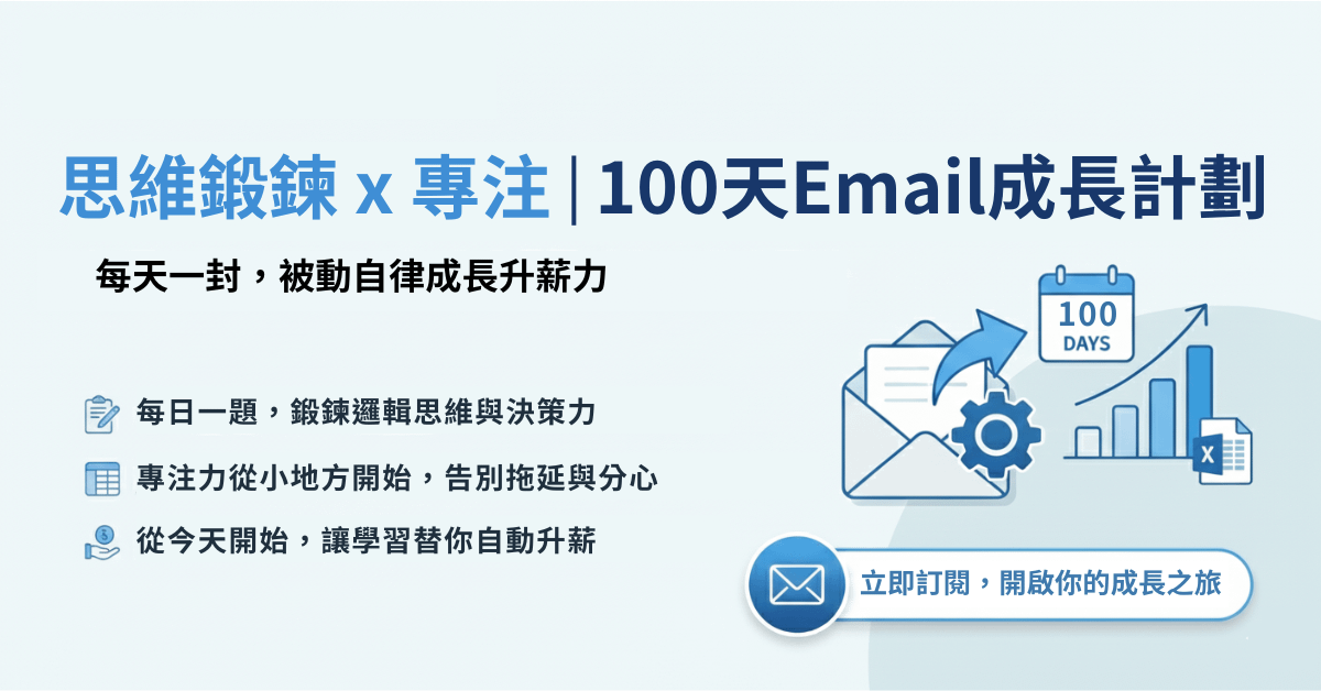 思維鍛鍊 x 專注 | Email100天成長計畫