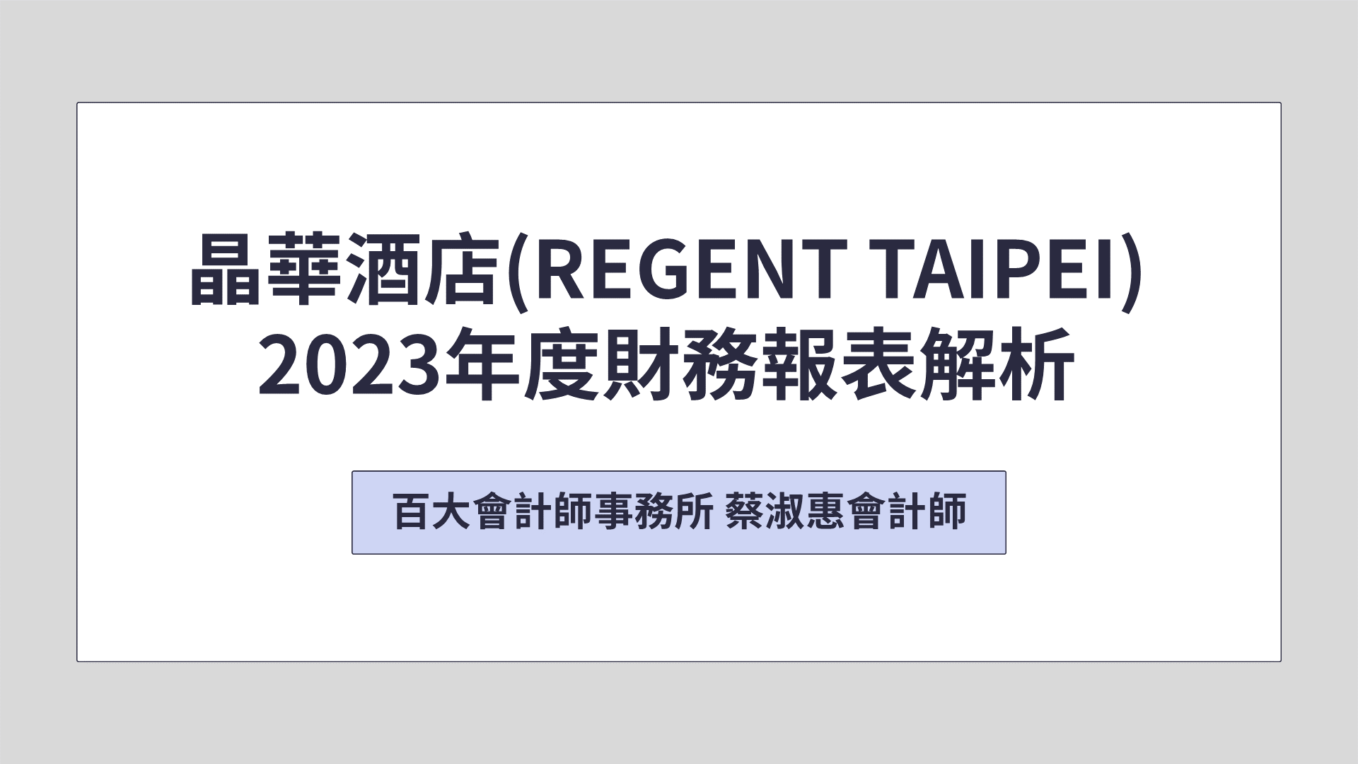 「中英字幕」晶華酒店(REGENT TAIPEI)財務報表解析「可下載電子講義」