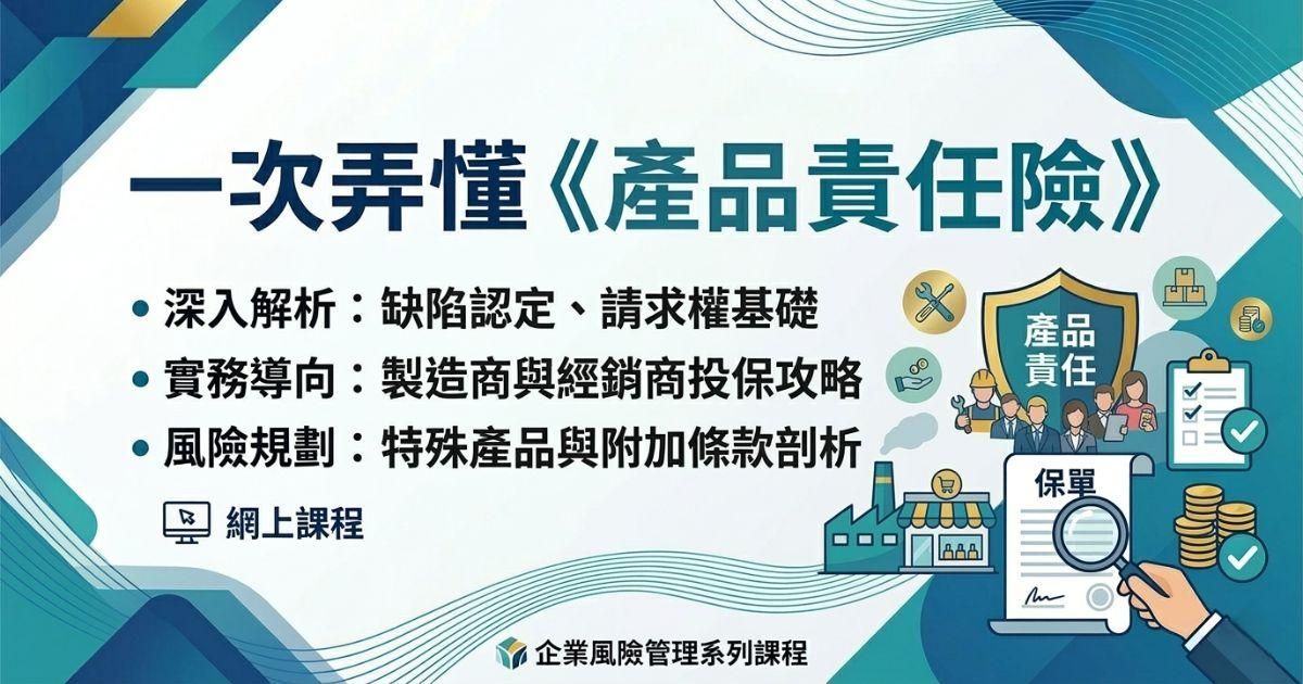 一次弄懂《產品責任險》