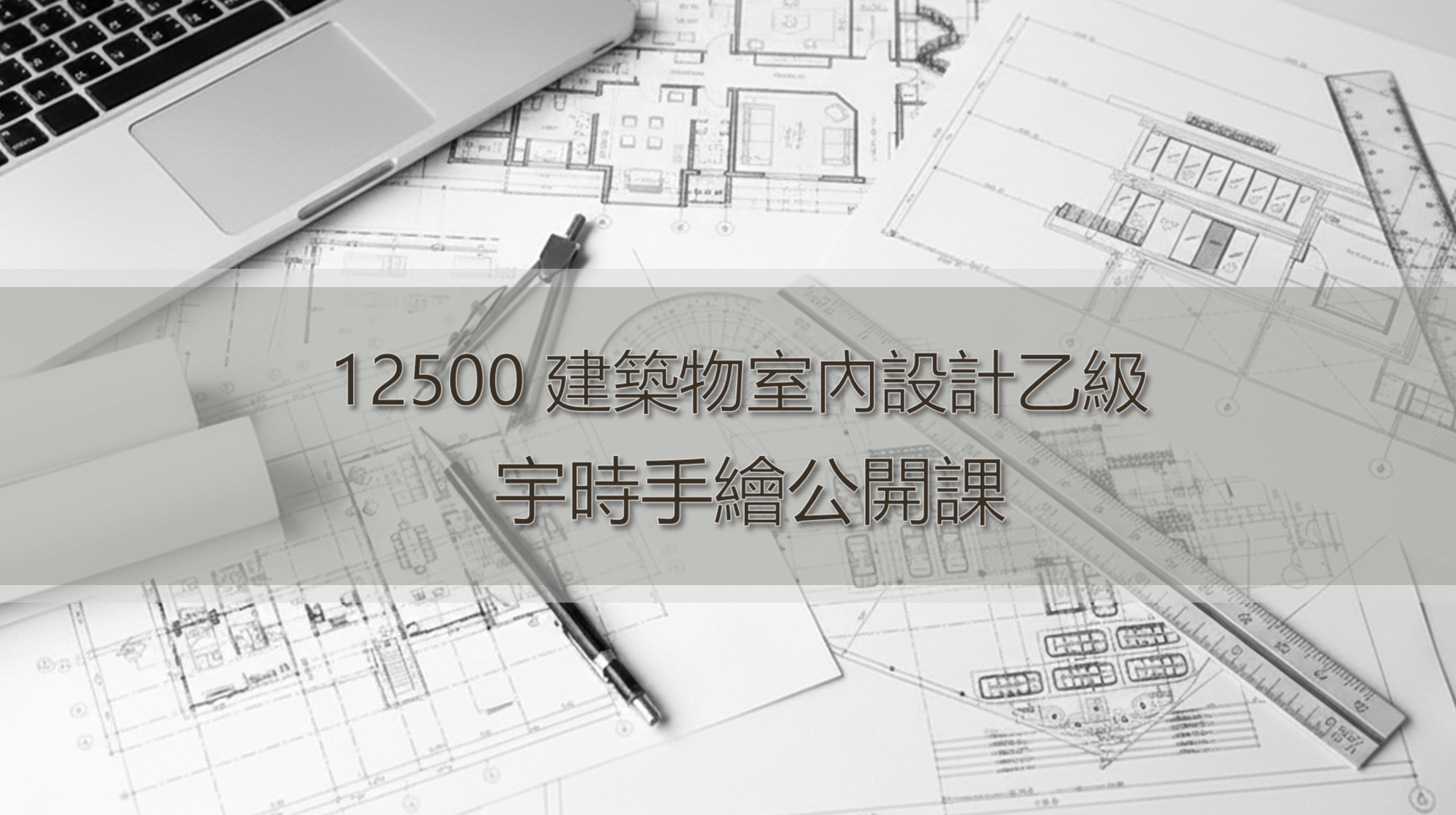 12500 室內設計乙級證照 | 宇時公開課