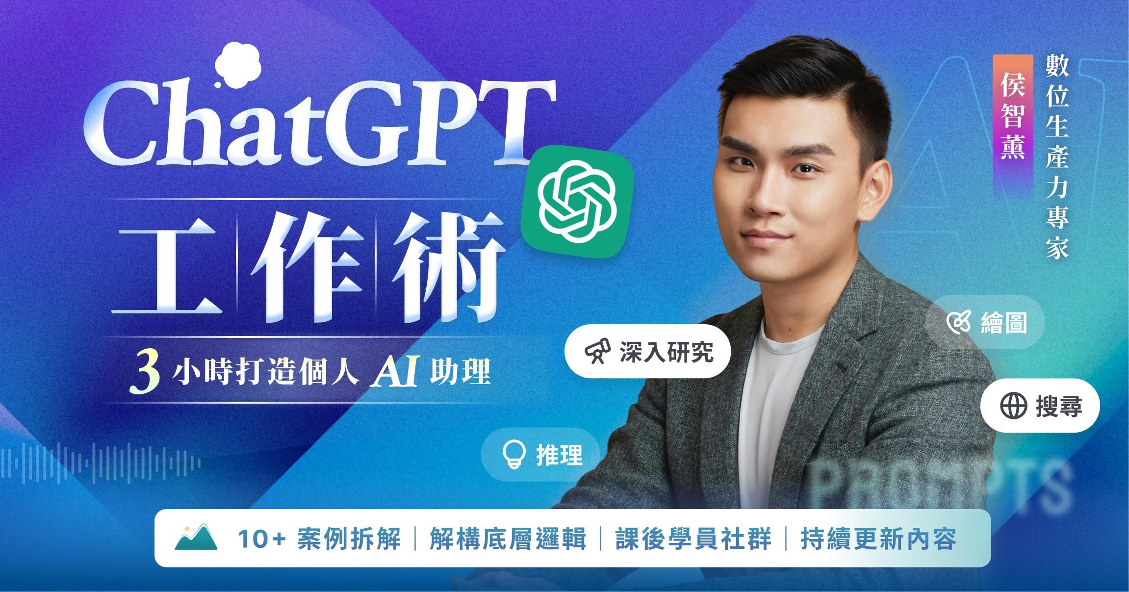 【線上課】ChatGPT 工作術：從入門到精通，打造專屬 AI 機器人助理