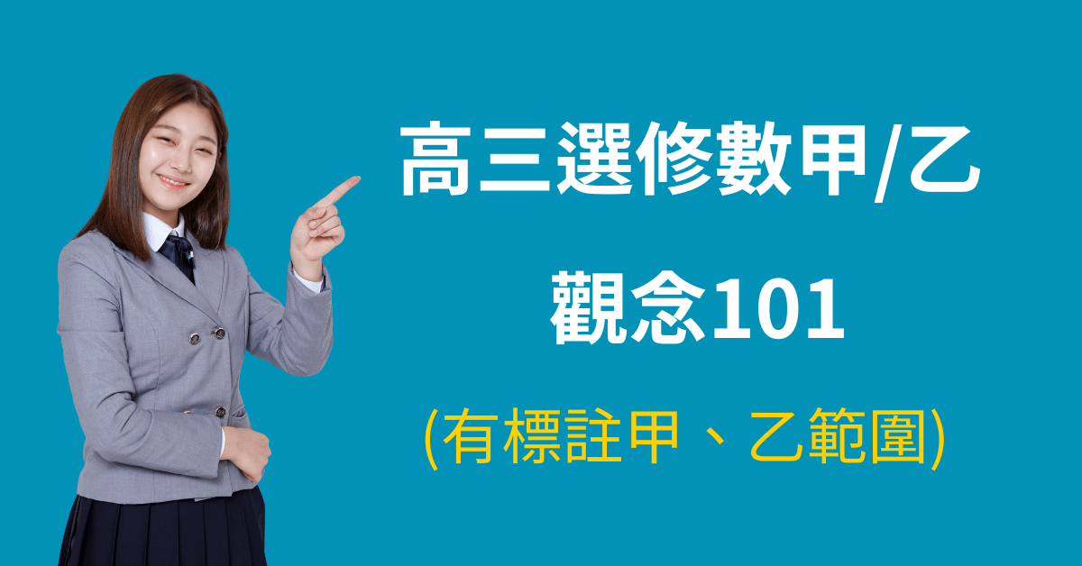 高三選修數甲/乙 觀念101