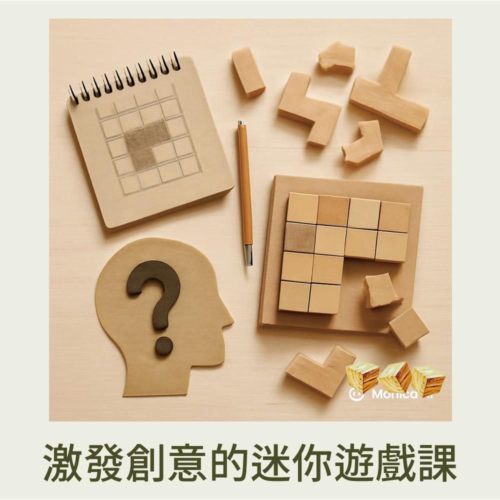 激發創意的迷你遊戲課