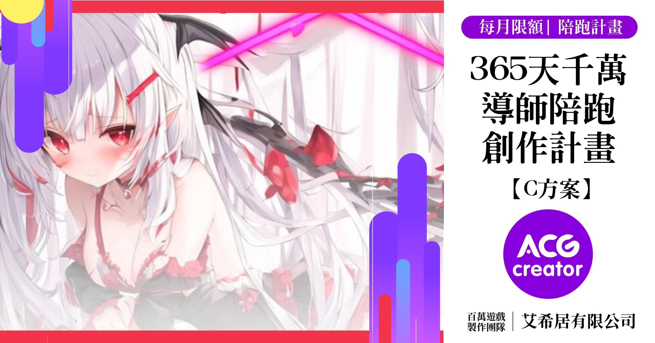 C方案【早鳥49折 】365天千萬導師陪跑創作計畫｜完成屬於自己的遊戲製作（包含:ＡB方案)