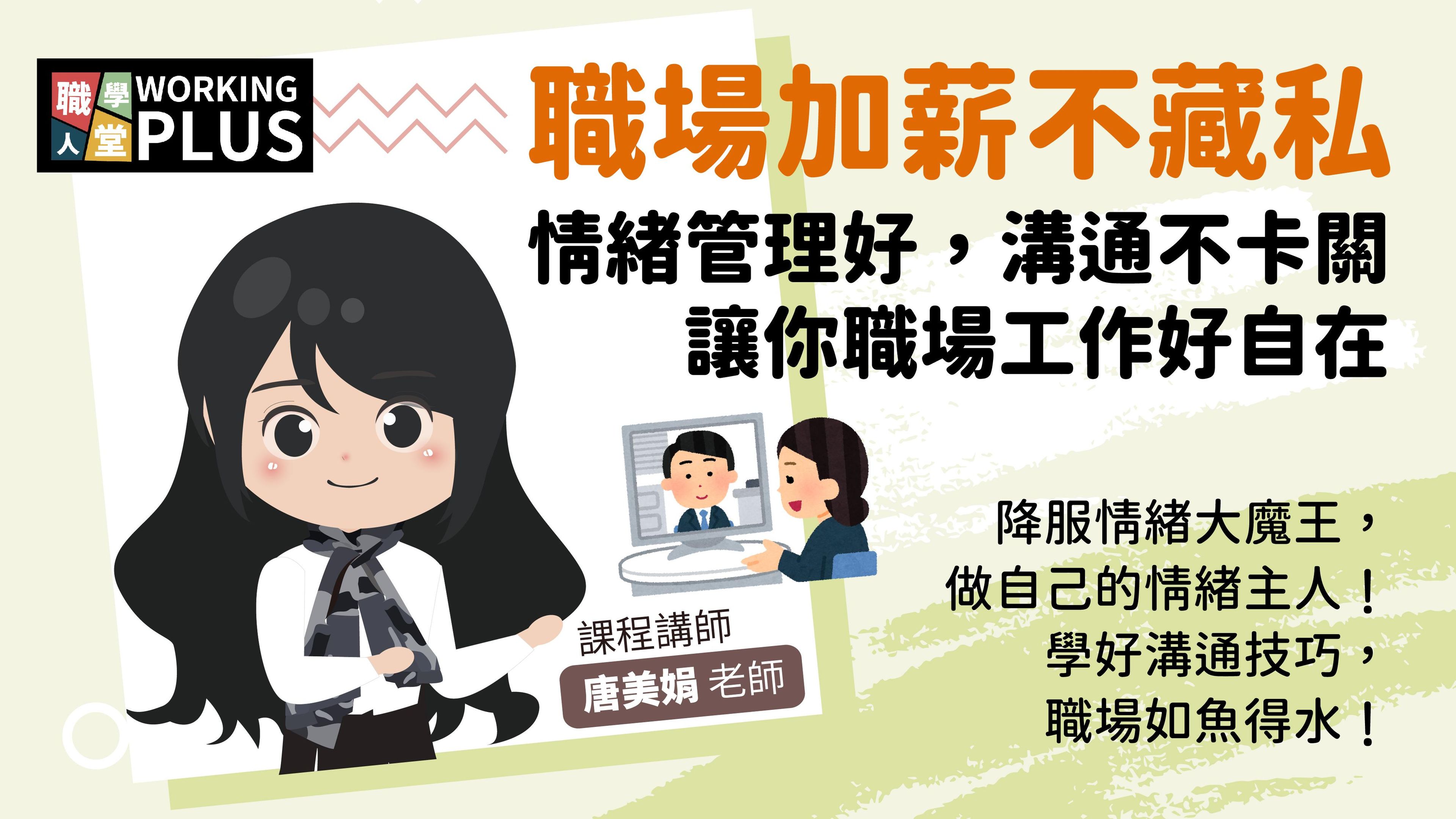 職場加薪不藏私｜情緒管理好，溝通不卡關，讓你職場工作好自在