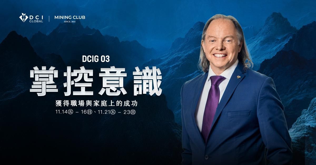 【 DCIG 基礎三階 】掌控意識・獲得職場與家庭上的成功