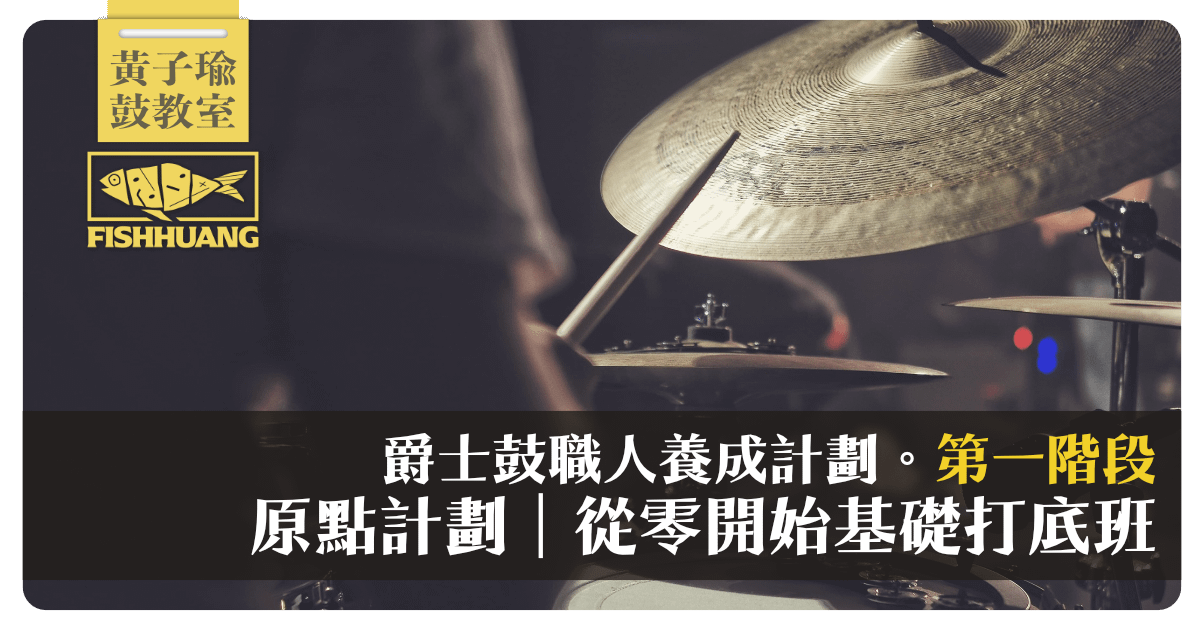 【線上】黃子瑜 x 爵士鼓職人養成計劃〖第一階段〗