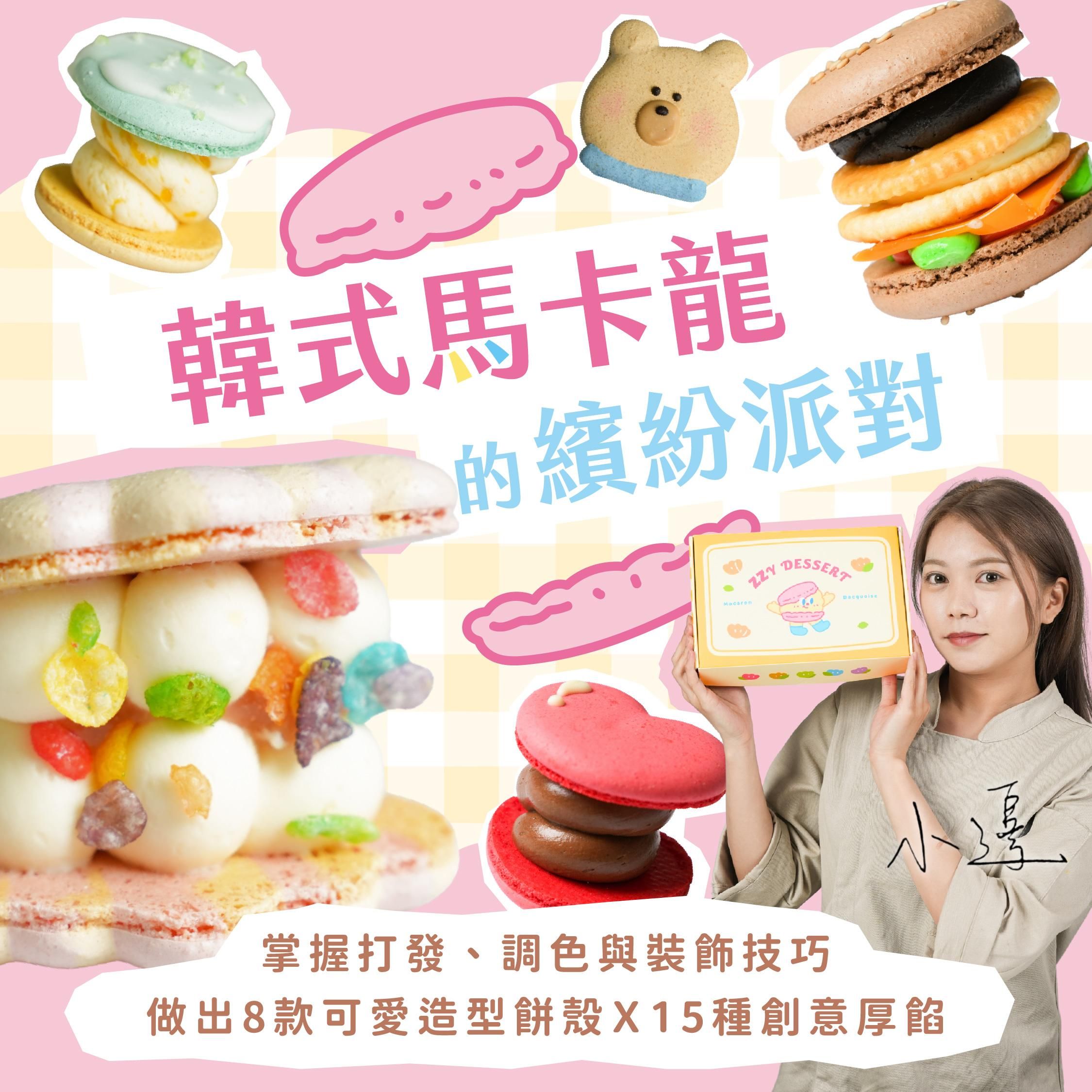 韓式馬卡龍的繽紛派對｜掌握打發、調色與裝飾技巧，做出8款可愛造型餅殼X15種創意厚餡｜ZZY 小邊老師