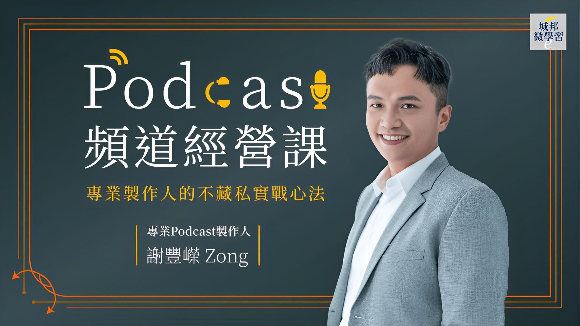 Podcast頻道經營課：專業製作人的不藏私實戰心法