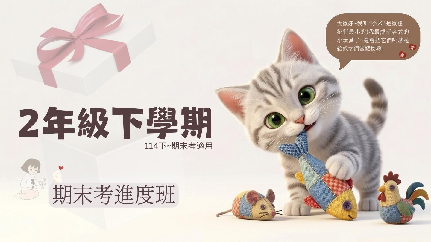 114年2下,共10周期末考進度班-喵叫授國小數學