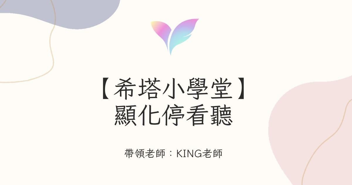 7.【希塔小學堂】顯化停看聽