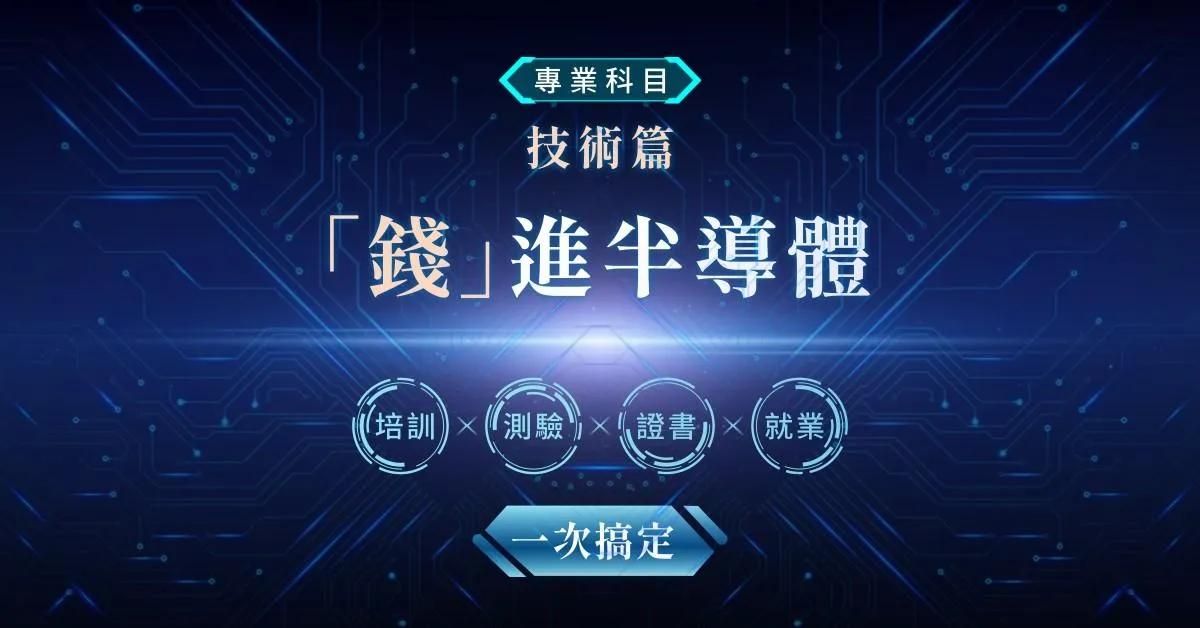 錢進半導體 培訓×測驗×證書×就業一次搞定-專業科目(技術篇)