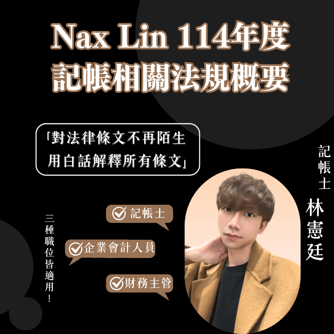 114年記帳相關法規 永久觀看版