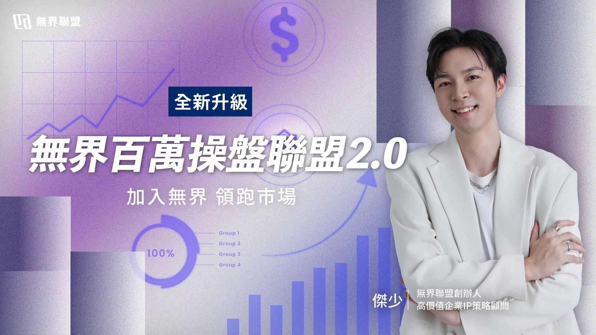 《無界百萬操盤聯盟2.0》