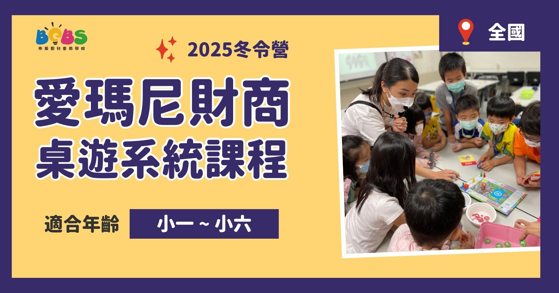【已結束】2025冬令營 | 愛瑪尼財商桌遊系統課程 (全日營) (台北 / 桃園 / 新竹 / 台中 / 台南)