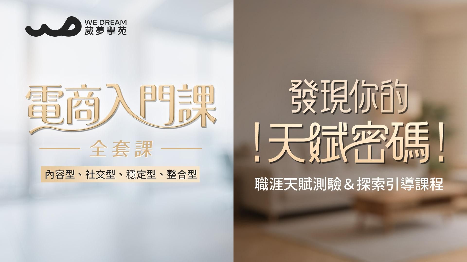 【LEVEL1 發現天賦＋LEVEL2 電商入門全套課】