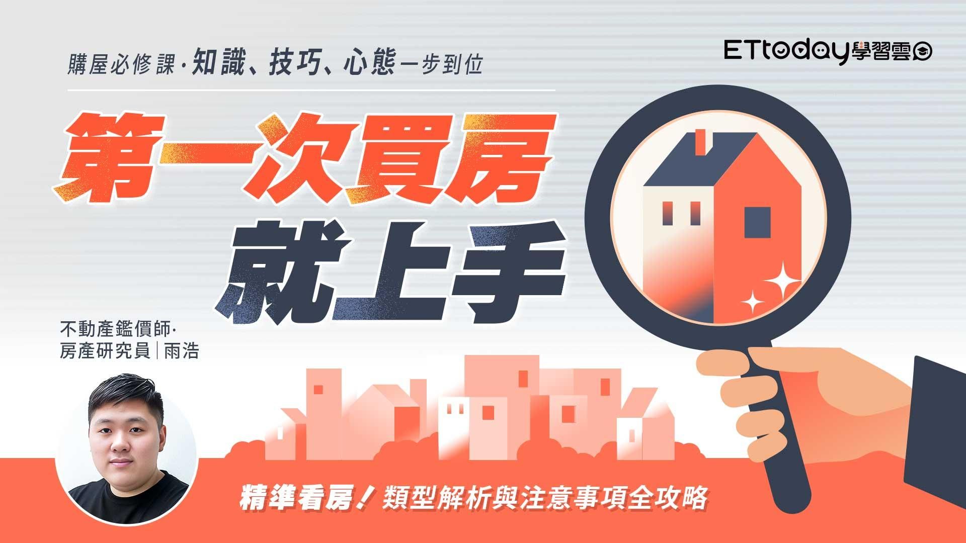 第一次買房就上手