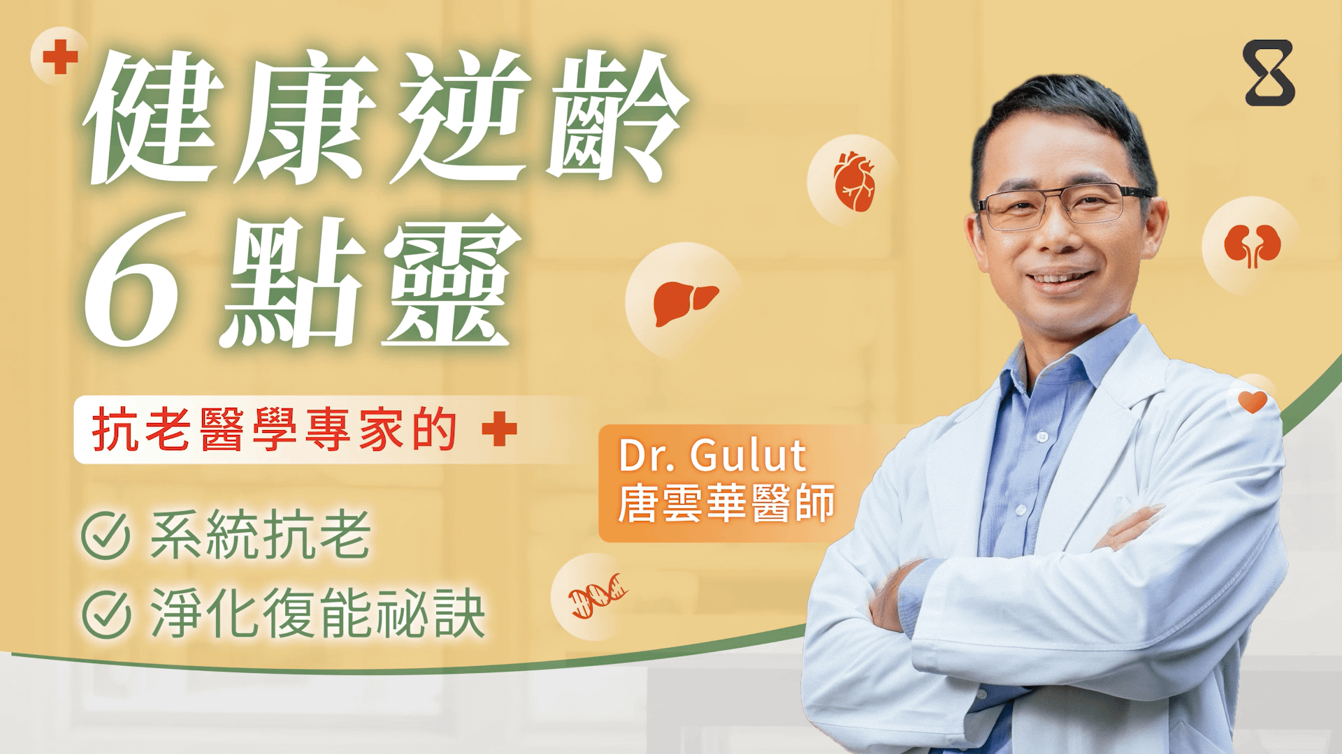 健康逆齡6點靈：抗老醫學專家的系統抗老×淨化復能祕訣