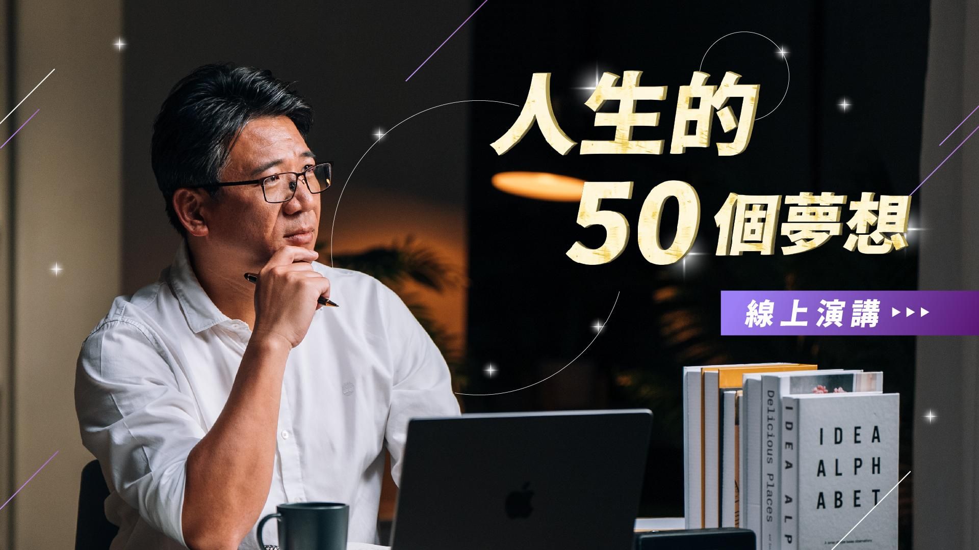 人生的50個夢想：線上演講